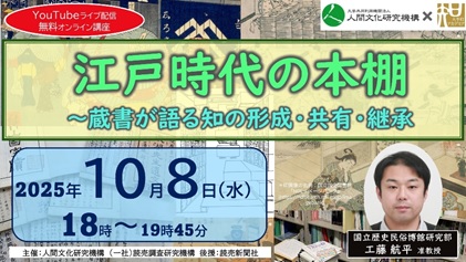 大手町アカデミア×人間文化研究機構 オンライン無料特別講座「江戸時代の本棚~蔵書が語る知の形成・共有・継承」