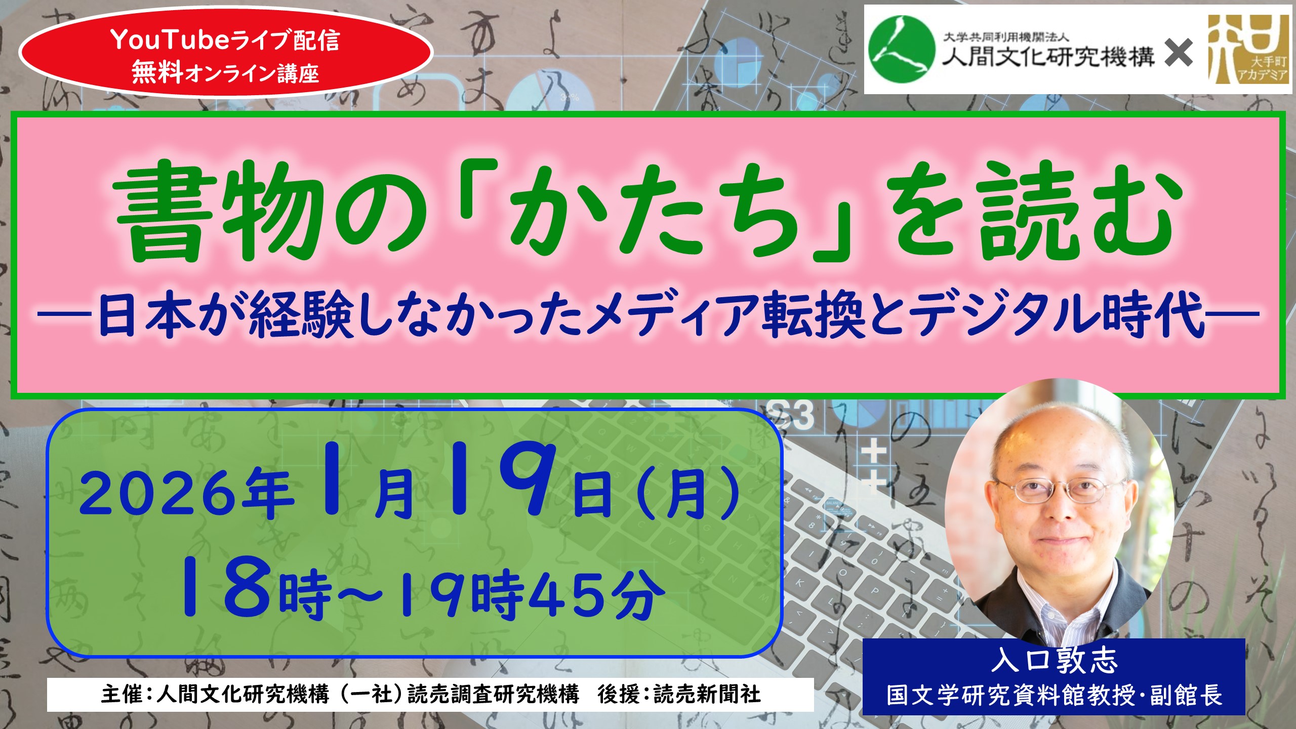 大手町アカデミア×人間文化研究機構 オンライン無料特別講座「書物の「かたち」を読む―日本が経験しなかったメディア転換　とデジタル時代―」