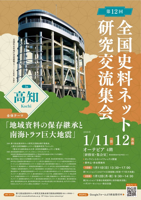 第12回全国史料ネット研究交流集会 in 高知