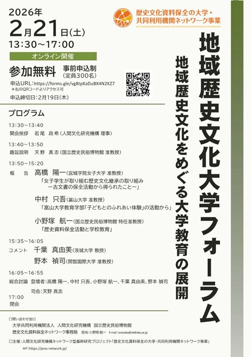 地域歴史文化大学フォーラム「地域歴史文化をめぐる大学教育の展開」