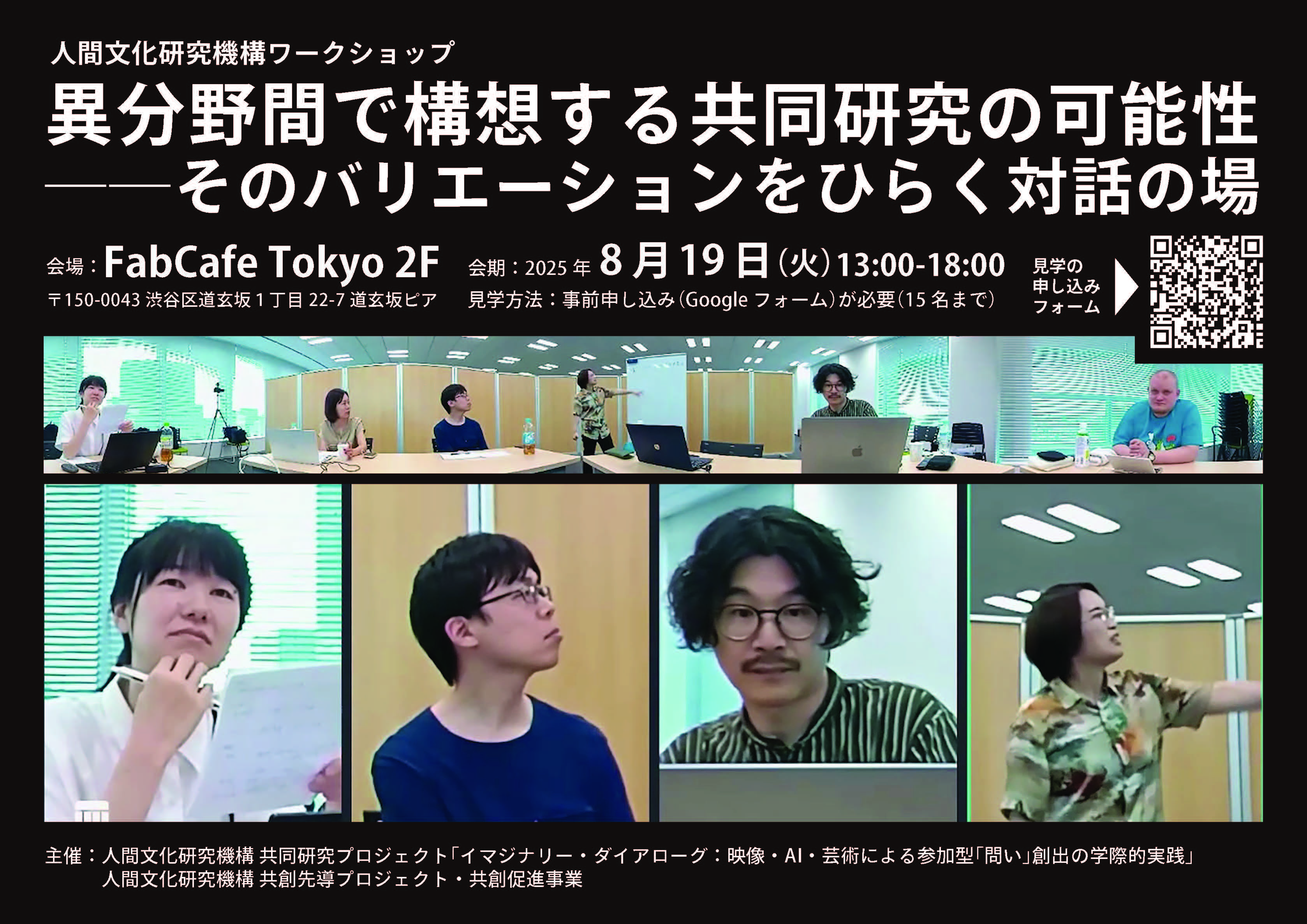 人間文化研究機構ワークショップ「異分野間で構想する共同研究の可能性」