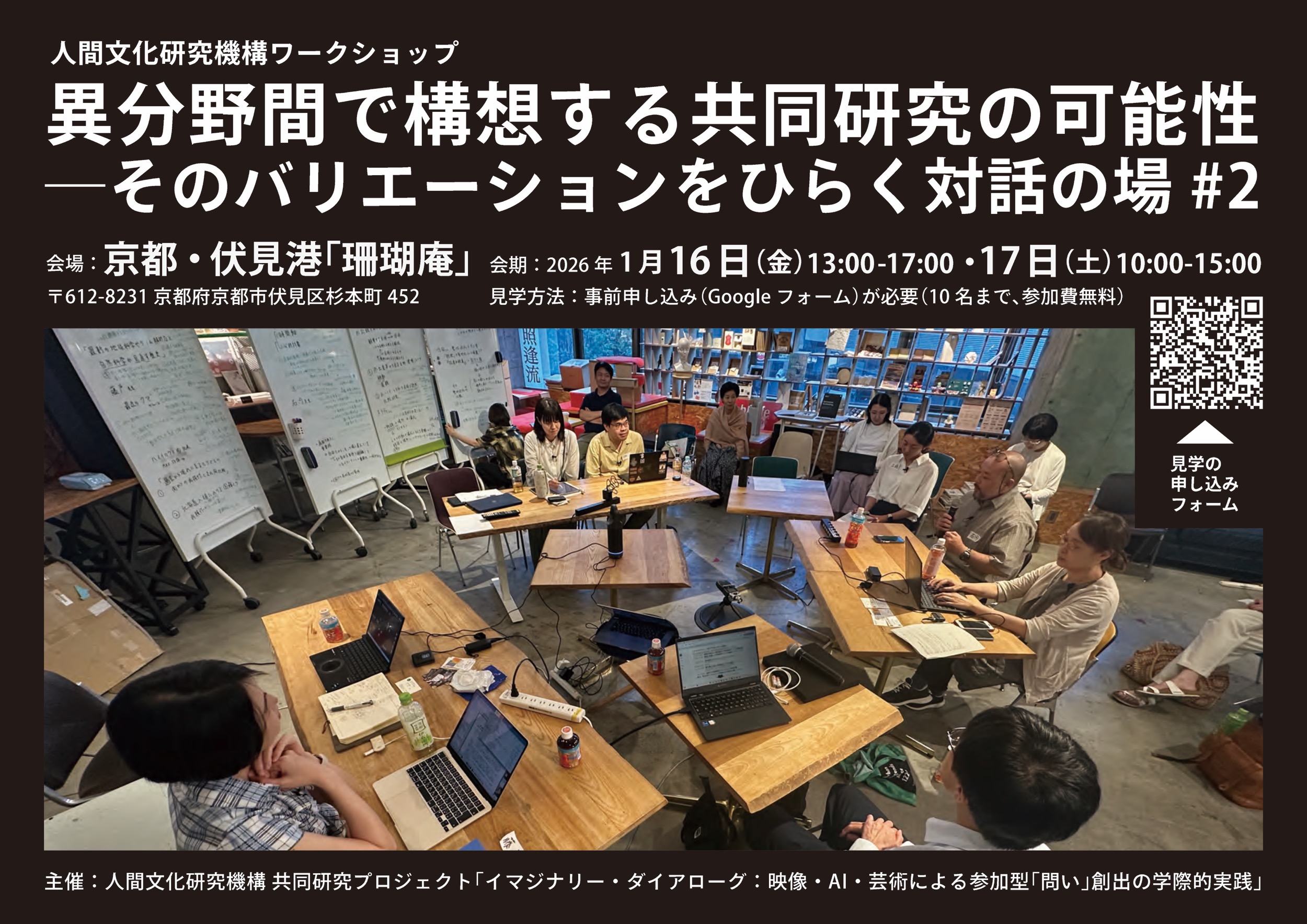 人間文化研究機構ワークショップ「異分野間で構想する共同研究の可能性—そのバリエーションをひらく対話の場 #2」