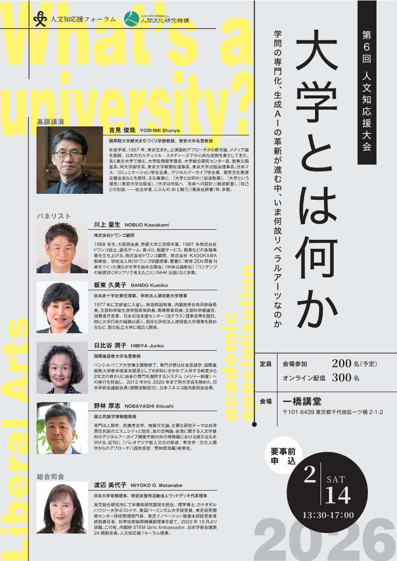 第６回人文知応援大会「大学とは何か―学問の専門化、生成ＡＩの革新が進む中、いま何故リベラルアーツなのか」