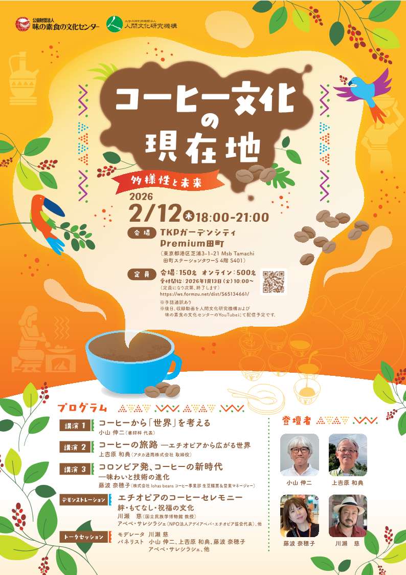 味の素食の文化センター・人間文化研究機構 共催シンポジウム「コーヒー文化の現在地　多様性と未来
