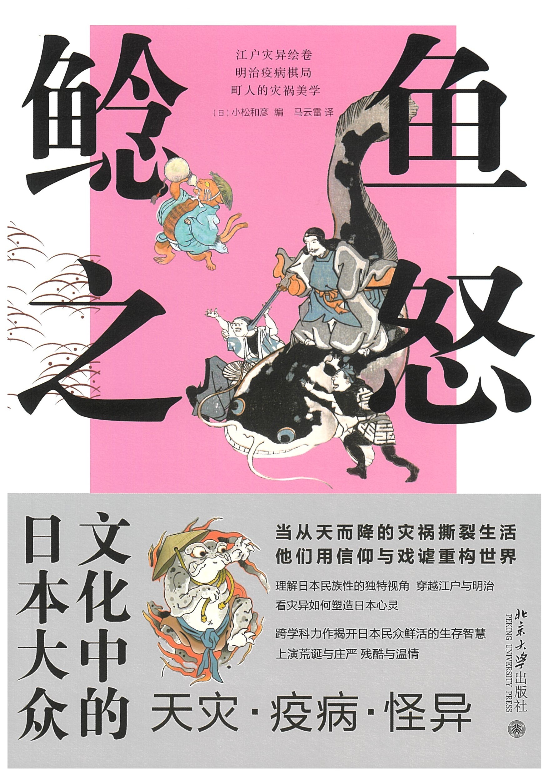 『鯰魚之怒:日本大衆文化中的天災・疫病・怪異』