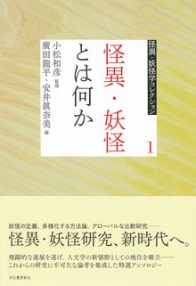 怪異・妖怪とは何か